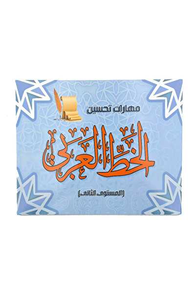 Book مهارات تحسين الخط العربي المستوى الثاني
