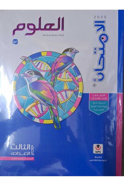 Jazeera Learning Trading. الامتحان العلوم – [الصف الثالث الاعدادي] الفصل الدراسي الثاني 2025