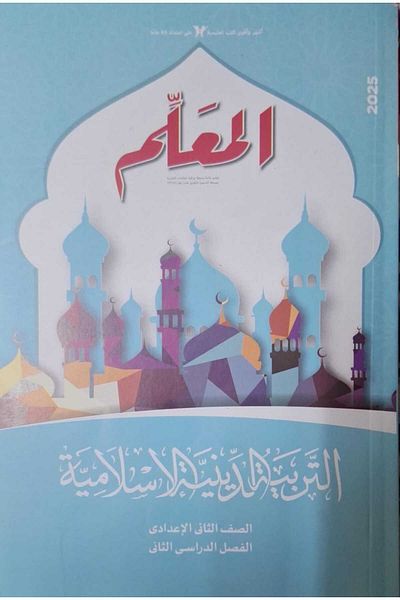 Jazeera Learning Trading. Islamic Religious Education Teacher - [Second Year of Middle School] Second Semester 2025