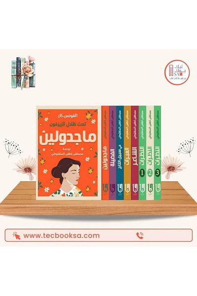 TEC Mustafa Lutfi Al-Manfaluti Series