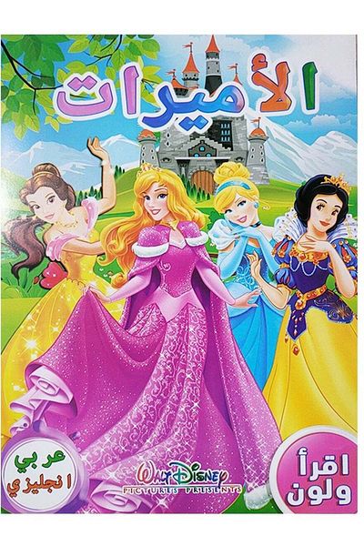 Coloring Book أقرأ ولون للبنات عربي انجليزي 5 كتب