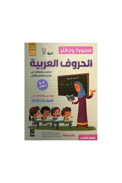Book سبورة ودفتر الحروف العربية تمهيدي 3 الى 5 سنوات - الصفحات المنزلقة - الط...