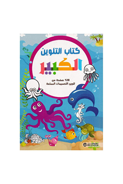 Book كتاب التلوين الكبير الكائنات البحرية - الطبعة الأصلية