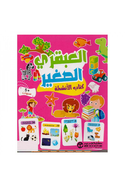 Book العبقري الصغير 5 سنوات- كتاب الانشطة - الطبعة الأصلية