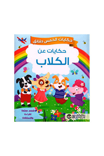 Book حكايات الخمس دقائق حكايات عن الكلاب - الطبعة الأصلية