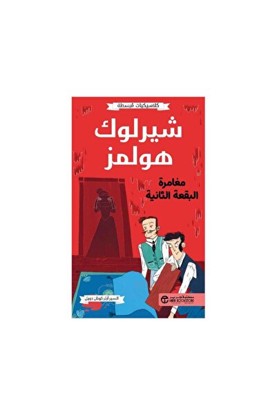 Book كلاسيكيات مبسطه شيرلوك هولمز مغامرة البقعة الثانية السير ارثر - الطبعة الأصلية