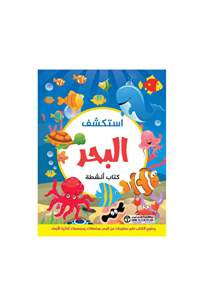 Book استكشف البحر كتاب أنشطة - الطبعة الأصلية