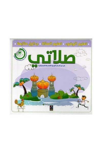 Book صلاتي تعليم الوضوء تعليم الصلاة جداول متابعة - الطبعة الأصلية