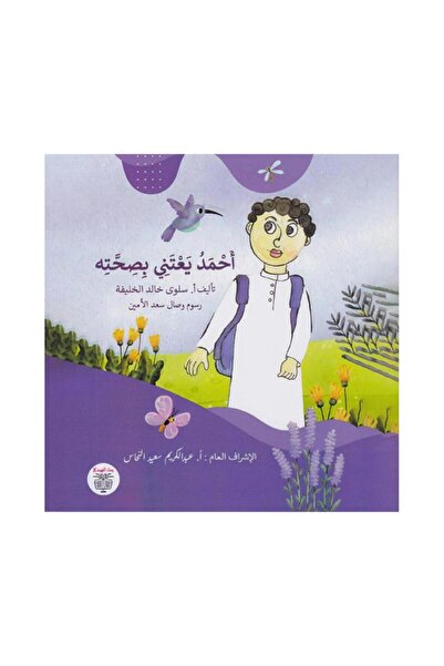 Book أحمد يعتني بصحته - الطبعة الأصلية