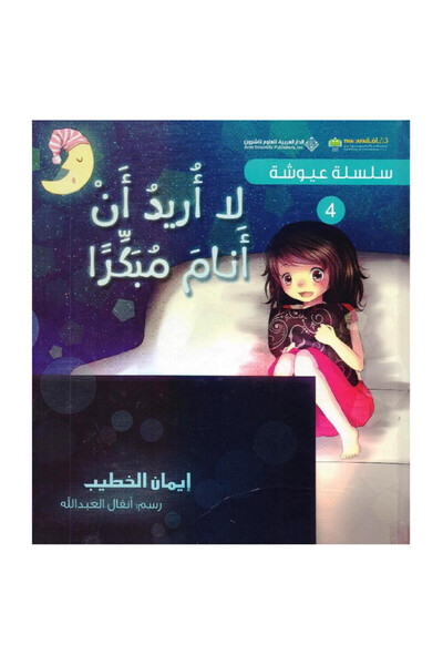 Book سلسلة عيوشة - لا أريد أنا أنام مبكراً - الطبعة الأصلية