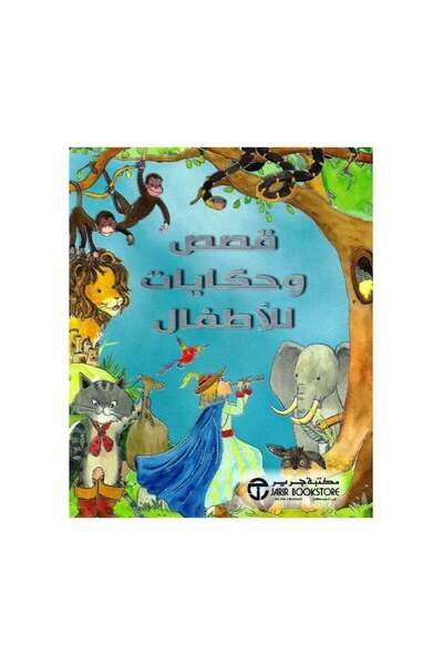 Book قصص وحكايات للاطفال - الطبعة الأصلية