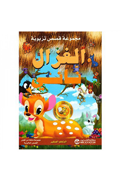Book الغزال ناني - المتعلم الصغير - الطبعة الأصلية