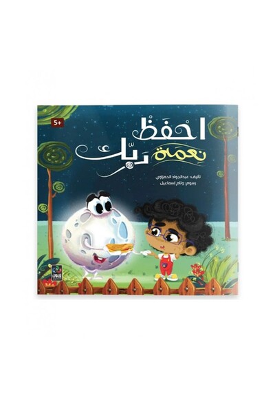 Book احفظ نعمة ربك قصص مرسومة فوق 5 سنوات - الطبعة الأصلية