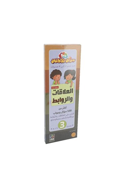 Book مروحه 100 سؤال وجواب للاطفال 2 - 4 سنوات العلاقات والروابط 3 - الطبعة ال...
