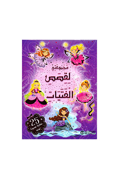 Book مجموعتي لقصص الفتيات - الطبعة الأصلية