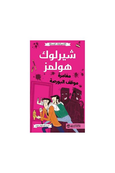 Book كلاسيكيات مبسطه شيرلوك هولمز مغامرة موظف البورصة - الطبعة الأصلية