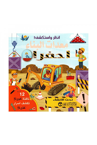 Book انظر واستكشف معدات البناء احفر - الطبعة الأصلية