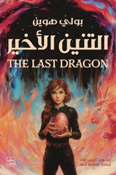 Book التنين الاخير - الطبعة الأصلية