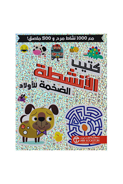 Book كتيب الانشطة الضحمة للاولاد مع 1000 نشاط مرح و 500 ملصق - الطبعة الأصلية