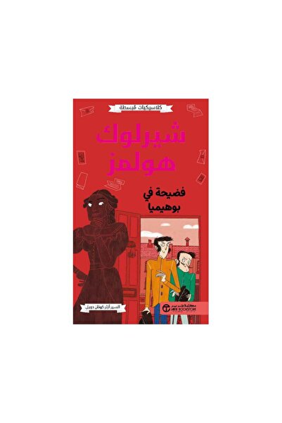 Book كلاسيكيات مبسطه شيرلوك هولمز فضيحه في بوهيميا - الطبعة الأصلية