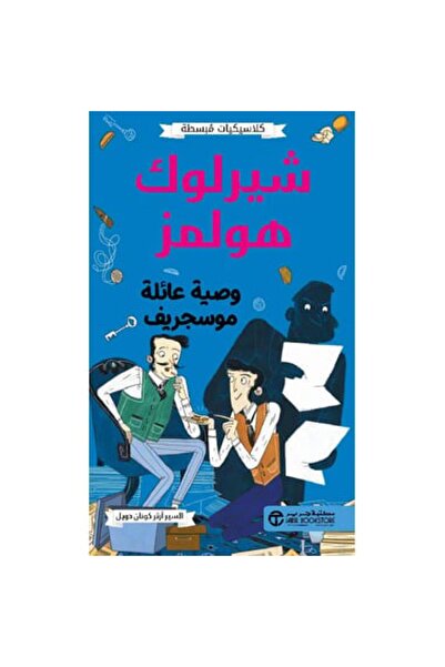 Book كلاسيكيات مبسطه شيرلوك هولمز وصية عائلة موسجريف الير ارثر - الطبعة الأصلية