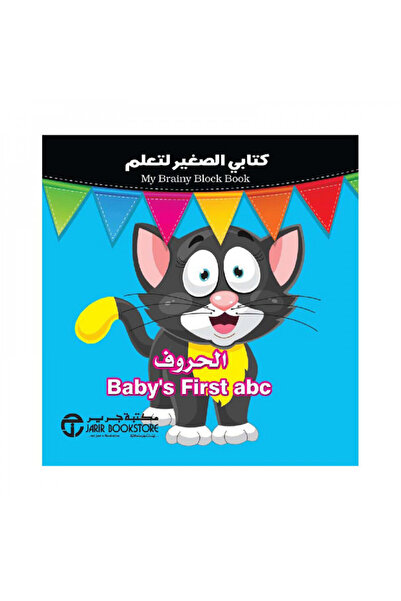 Book كتابي الصغير لتعلم الحروف الصغيرة - الطبعة الأصلية