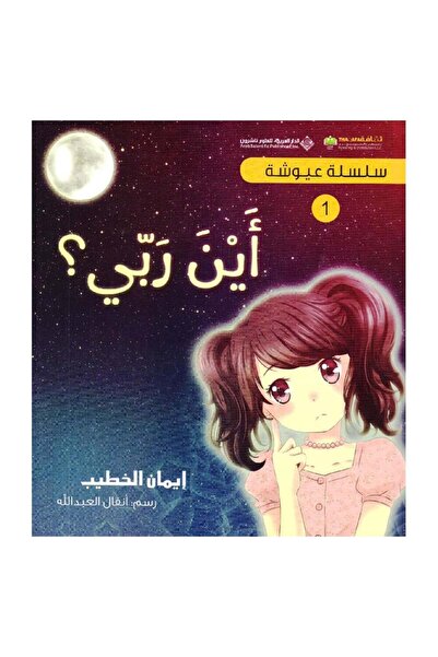 Book سلسلة عيوشة - أين ربي - الطبعة الأصلية