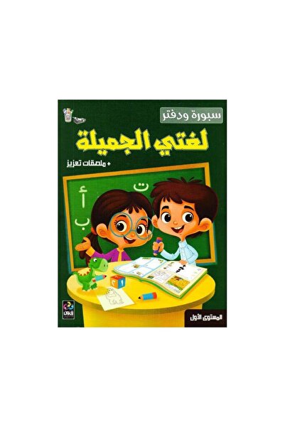 Book سبورة ودفتر لغتي الجميلة عربي مستوى 1 للاطفال 4 الى 6 سنوات - الطبعة الأ...