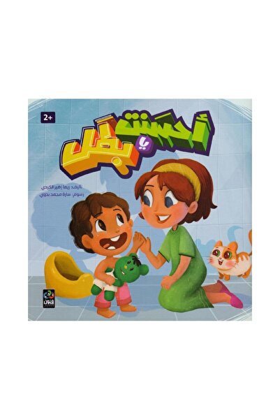 Book أحسنت يا بطل - الطبعة الأصلية