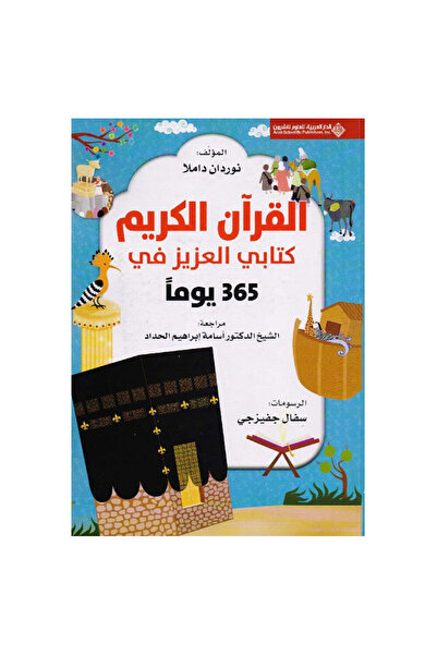 Book 365 يوماً مع كتابي العزيز القرآن الكريم - الطبعة الأصلية