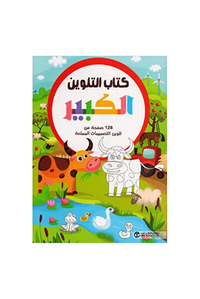 Book كتاب التلوين الكبير حيوانات المزرعة - الطبعة الأصلية
