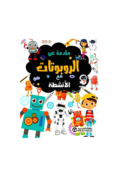 Book مقدمة عن الروبوتات مع الانشطة - الطبعة الأصلية