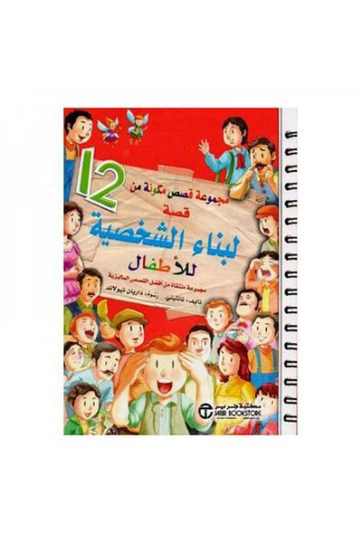 Book مجموعة قصص مكونة من 12 قصة لبناء الشخصية للأطفال - الطبعة الأصلية
