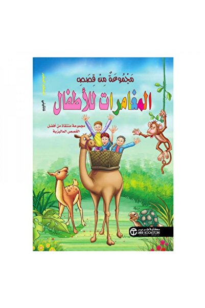 Book مجموعة من قصص المغامرات للاطفال - الطبعة الأصلية