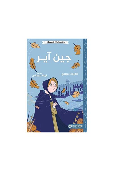 Book كلاسيكيات مبسطه جين اير - الطبعة الأصلية