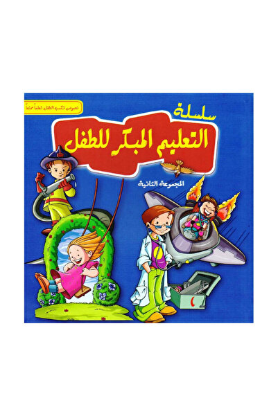 Book سلسلة التعليم المبكر للطفل المجموعة الثانية - الطبعة الأصلية