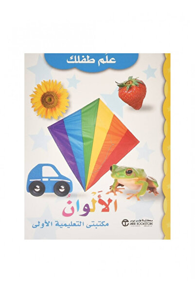 Book علم طفلك الالوان - الطبعة الأصلية
