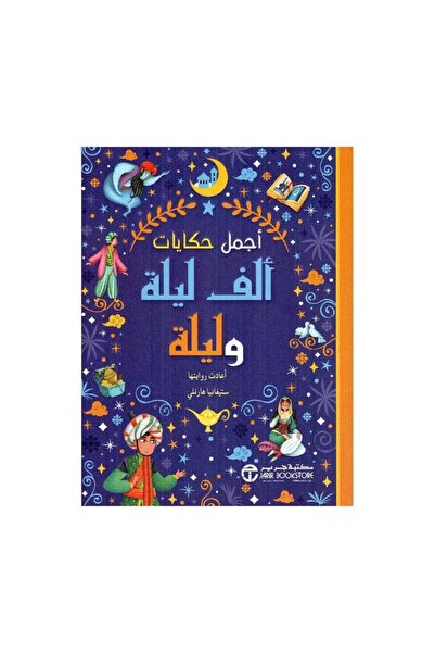 Book أجمل حكايات ألف ليلة وليلة - الطبعة الأصلية
