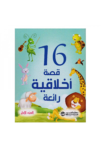 Book 16 قصة اخلاقية رائعة الجزء الاول - الطبعة الأصلية