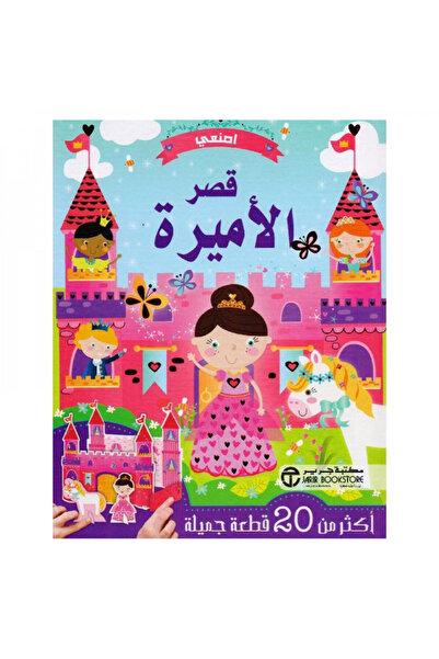 Book اصنعي قصر الاميرة - الطبعة الأصلية