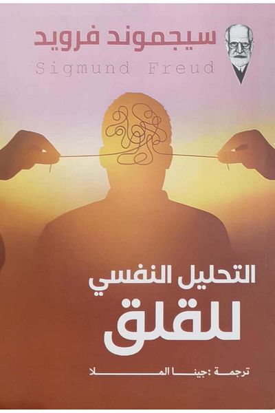 Book Psychoanalysis of Anxiety - Original Edition