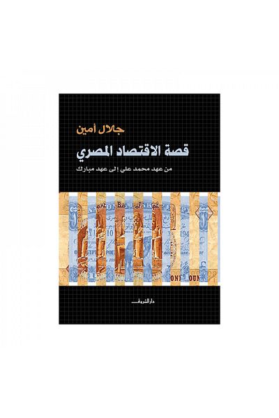 Book The Story of the Egyptian Economy - Original Edition