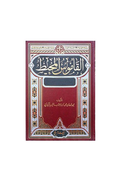 Book Al-Qamoos Al-Muhit - Original Edition