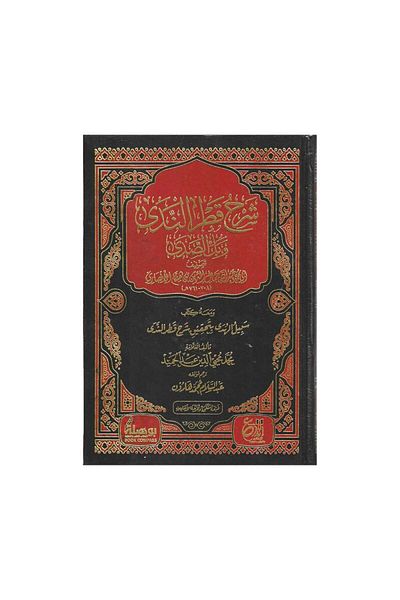 Book Explanation of Qatar Al-Nada and Bal Al-Sada - Original Edition