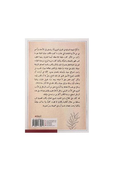 Book رسائل مي صفحات وعبرات من ادب الرافدين - الطبعة الأصلية