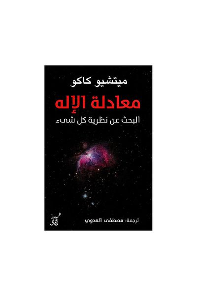 Book The God Equation: The Search for a Theory of Everything - Original Edition