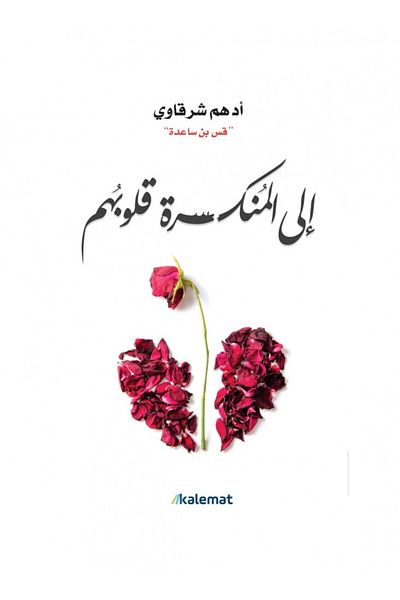 Book To the broken-hearted, Adham Sharqawi