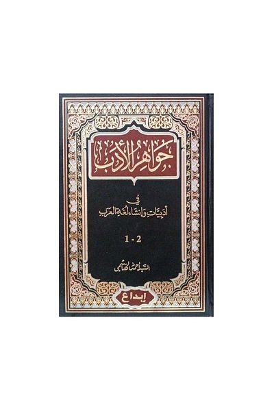Book Jewels of Literature in the Literature and Composition of the Arabic Language - Original Edition