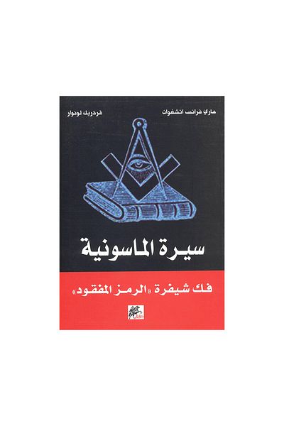 Book Freemasonry: Deciphering the Lost Symbol - Original Edition