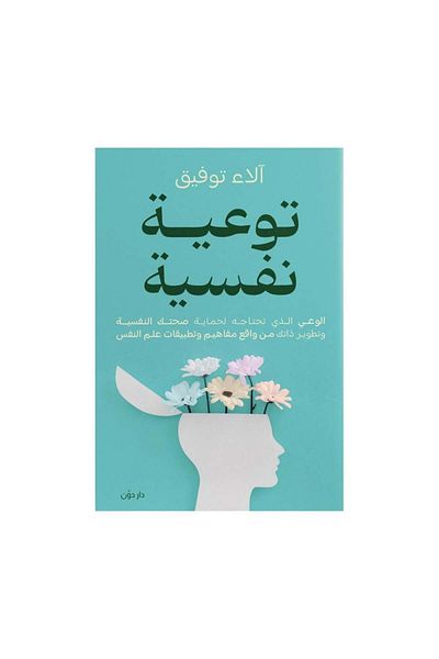 Book Psychological Awareness - The Awareness You Need to Protect Your Mental Health Alaa Tawfiq - Original Edition